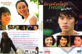 LK083-Ire Land มิอาจห้ามใจรัก (พากษ์ไทย)